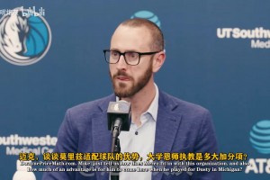 史密茨：综合所有特质，我们笃定莫里兹能无缝适配NBA赛场